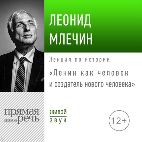 Аудиокнига «Ленин как человек и создатель «нового человека» – Леонид Млечин»