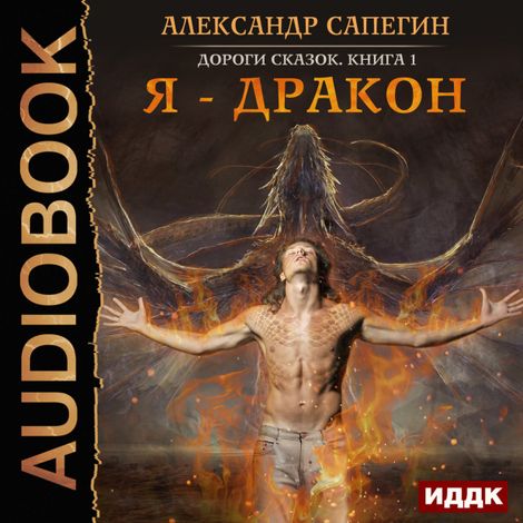 Аудиокнига «Я - дракон – Александр Сапегин»