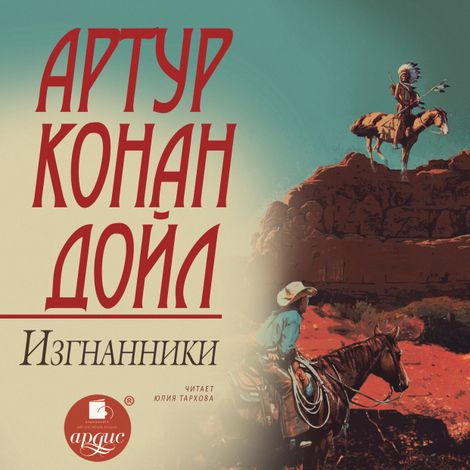 Аудиокнига «Изгнанники – Артур Конан Дойл»