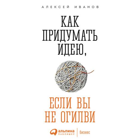 Аудиокнига «Как придумать идею, если вы не Огилви – Алексей Иванов»