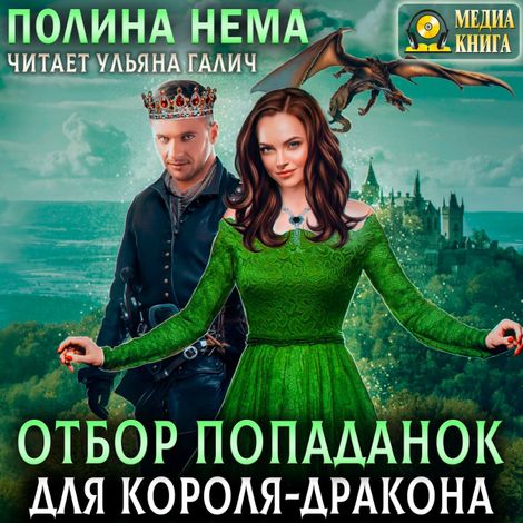 Аудиокнига «Отбор попаданок для короля-дракона – Полина Нема»