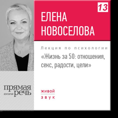 Аудиокнига «Жизнь за 50: отношения, секс, радости, цели – Елена Новоселова»