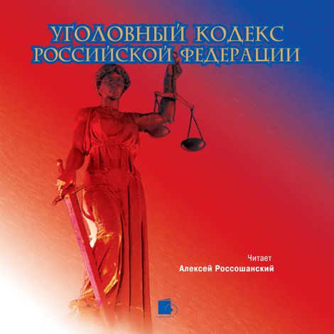 Аудиокнига «Уголовный кодекс Российской Федерации – Коллектив авторов»