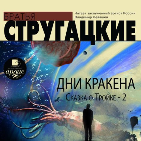 Аудиокнига «Дни Кракена. Сказка о Тройке-2 – Аркадий и Борис Стругацкие»