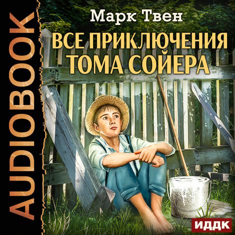 Аудиокнига «Все приключения Тома Сойера – Марк Твен»