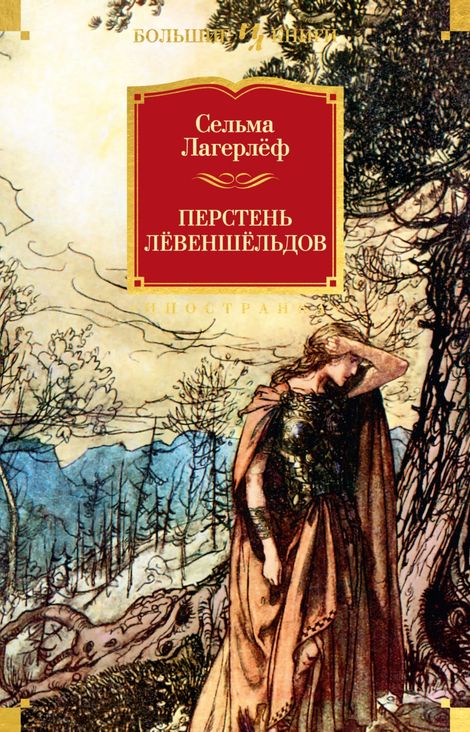 Книга «Перстень Лёвеншёльдов – Сельма Лагерлеф»