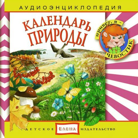 Аудиокнига «Календарь Природы – Наталья Манушкина, Елена Качур, Ольга Жаховская»