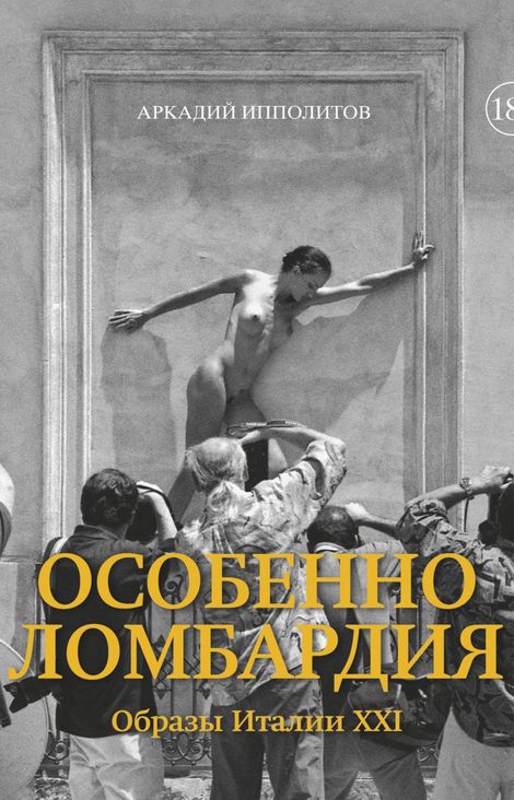 Книга «Особенно Ломбардия. Образы Италии XXI – Аркадий Ипполитов»