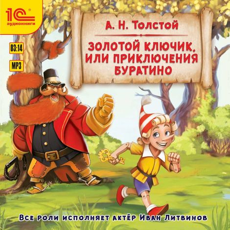 Аудиокнига «Золотой ключик, или Приключения Буратино – Алексей Толстой»