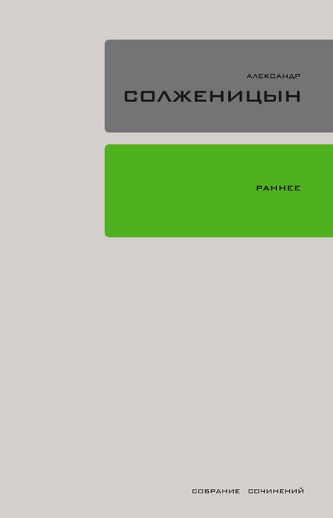 Книга «Раннее – Александр Солженицын»