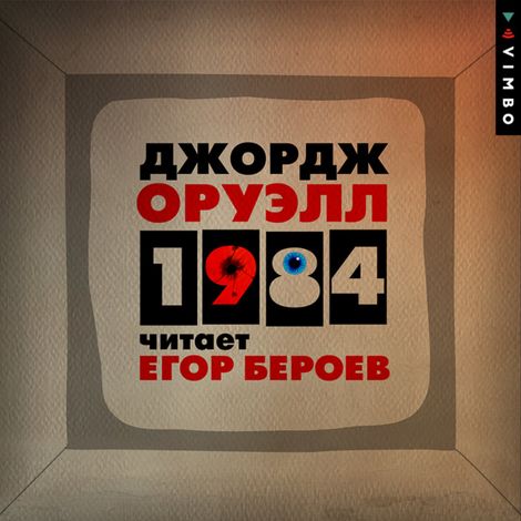 Аудиокнига «1984 – Джордж Оруэлл»