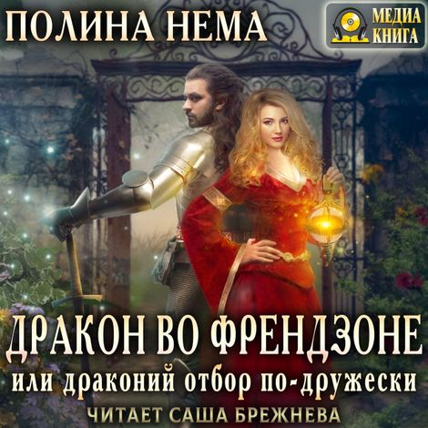 Аудиокнига «Дракон во френдзоне. Или драконий отбор по-дружески – Полина Нема»