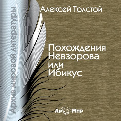 Аудиокнига «Похождения Невзорова или Ибикус – Алексей Толстой»