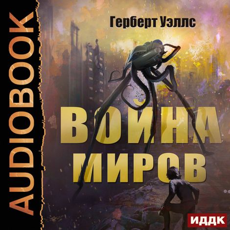 Аудиокнига «Война миров – Герберт Уэллс»