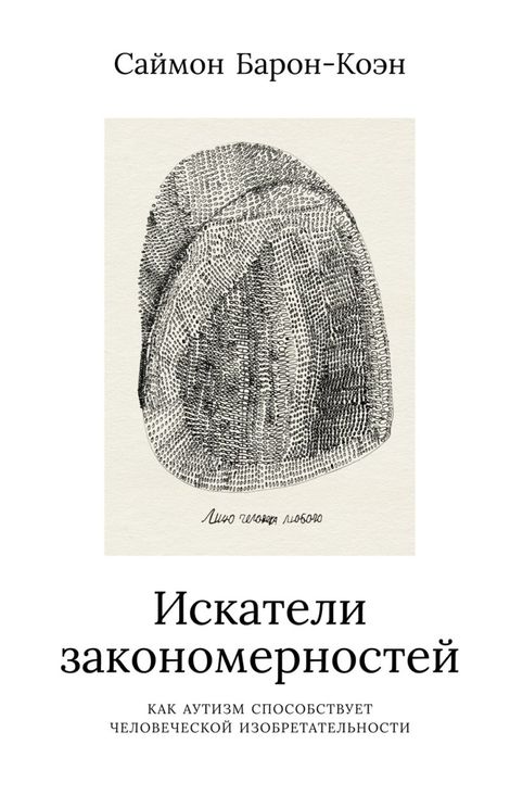 Книга «Искатели закономерностей. Как аутизм способствует человеческой изобретательности – Саймон Барон-Коэн»