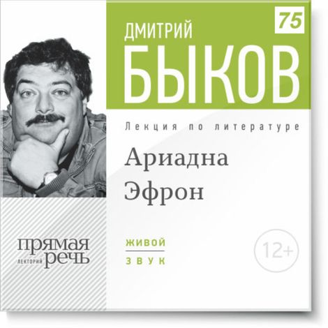 Аудиокнига «Аля Эфрон - сбывшаяся русская мечта. Часть 1 – Дмитрий Быков»