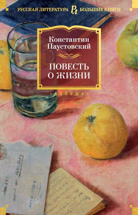 Книга «Повесть о жизни – Константин Паустовский»