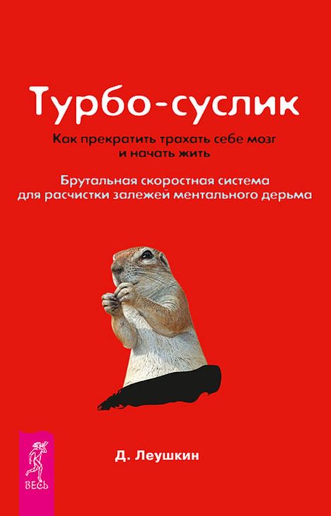 Книга «Турбо-Суслик. Как прекратить трахать себе мозг и начать жить – Дмитрий Леушкин»
