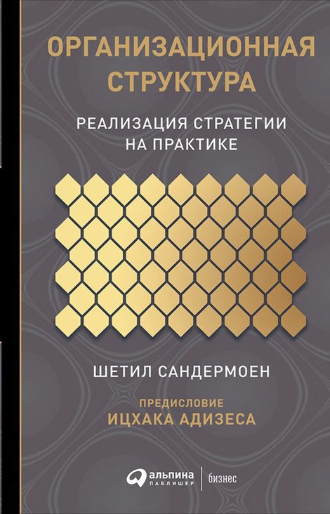 Книга «Организационная структура: Реализация стратегии на практике – Ицхак Адизес, Шетил Сандермоен»
