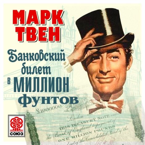 Аудиокнига «Банковский билет в миллион фунтов – Марк Твен»