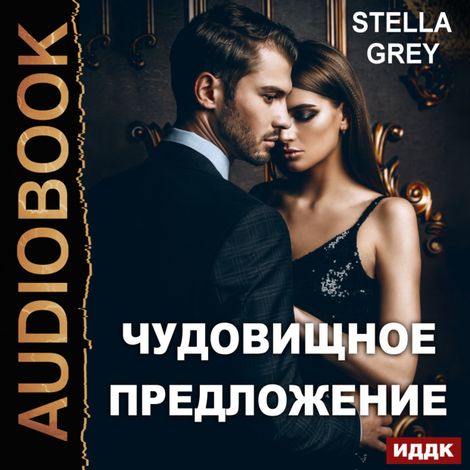 Аудиокнига «Чудовищное предложение – Стелла Грей»