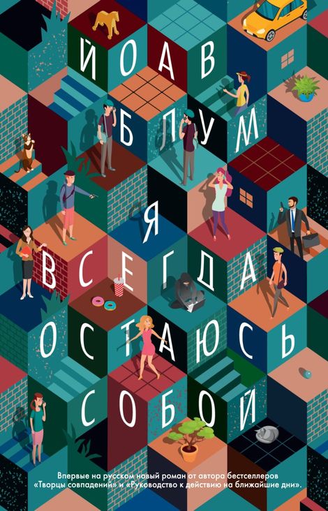 Книга «Я всегда остаюсь собой – Йоав Блум»