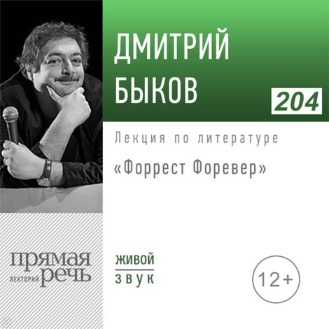 Аудиокнига «Форрест Форевер – Дмитрий Быков»