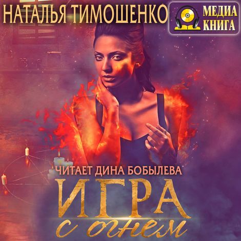 Аудиокнига «Игра с огнем – Наталья Тимошенко»