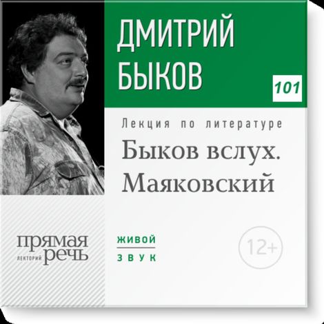 Аудиокнига «Быков вслух. Маяковский – Дмитрий Быков»