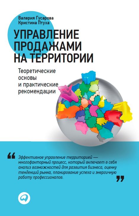 Книга «Управление продажами на территории. Теоретические основы и практические рекомендации – Кристина Птуха, Валерия Гусарова»