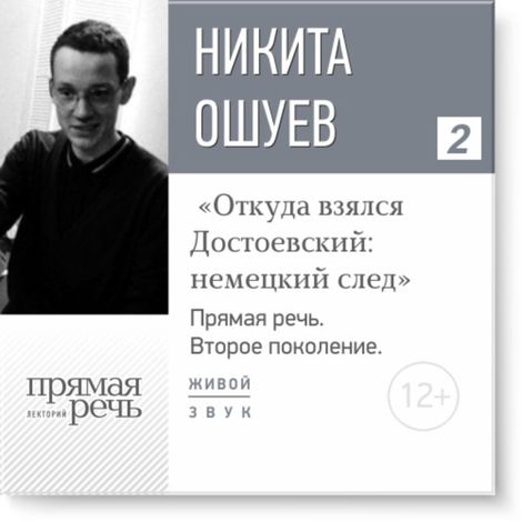 Аудиокнига «Второе поколение. Откуда взялся Достоевский: немецкий след – Дмитрий Быков, Никита Ошуев»