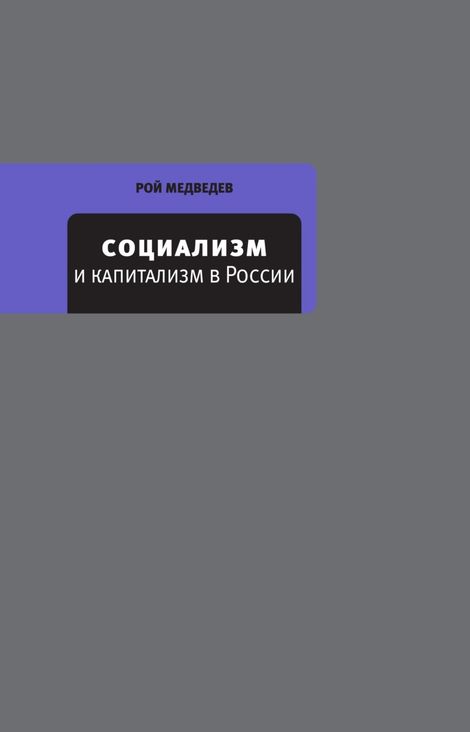 Книга «Социализм и капитализм в России – Рой Медведев»