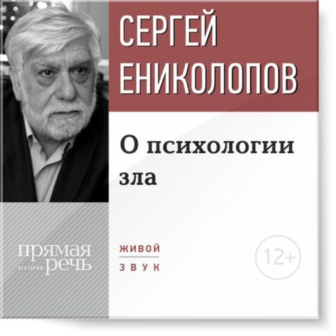 Аудиокнига «О психологии зла – Сергей Ениколопов»
