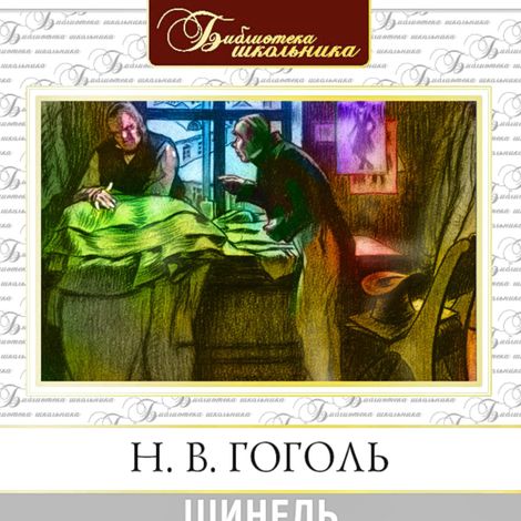 Аудиокнига «Шинель – Николай Гоголь»