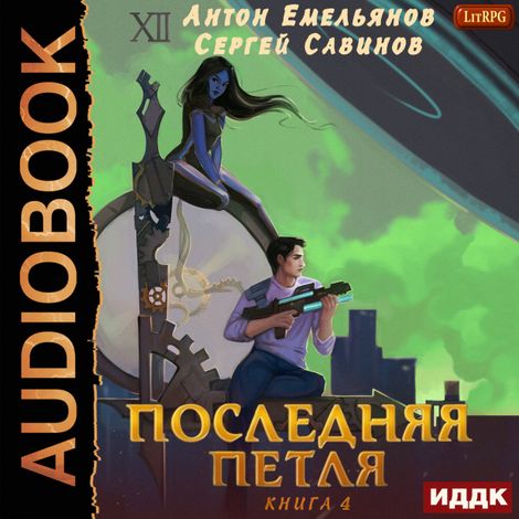 Аудиокнига «Последняя петля. Книга 4 – Антон Емельянов, Сергей Савинов»
