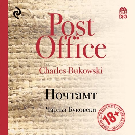 Аудиокнига «Почтамт – Чарльз Буковски»