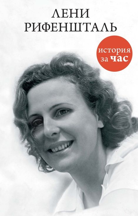 Книга «Лени Рифеншталь – Евгения Белогорцева»