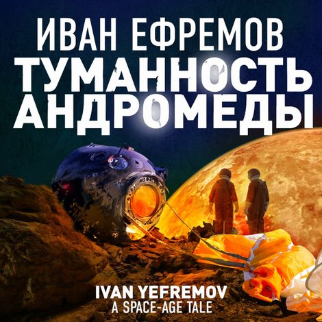 Аудиокнига «Туманность Андромеды – Иван Ефремов»