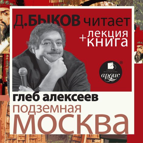 Аудиокнига «Подземная Москва – Глеб Алексеев»