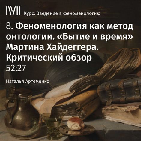 Аудиокнига «Феноменология как метод онтологии. «Бытие и время» Мартина Хайдеггера. Критический обзор – Наталья Артеменко»