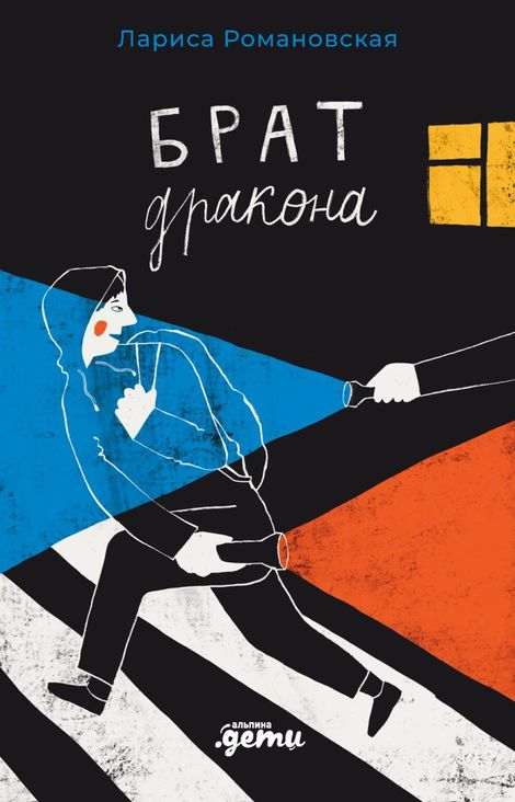 Книга «Брат дракона – Лариса Романовская»