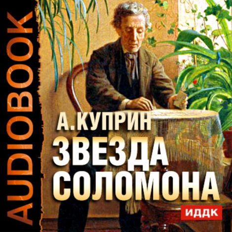 Аудиокнига «Звезда Соломона – Александр Куприн»