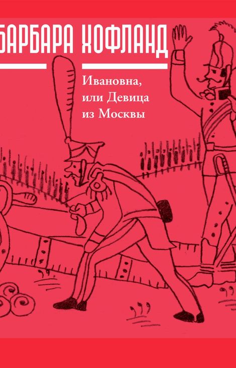 Книга «Ивановна, или Девица из Москвы – Барбара Хофланд»