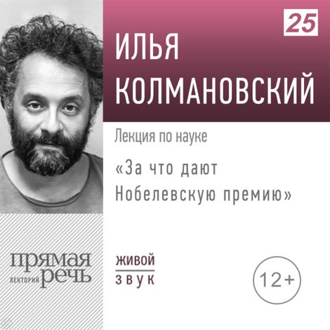 Аудиокнига «За что дают Нобелевскую премию – Илья Колмановский»
