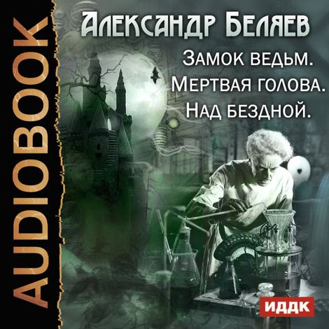 Аудиокнига «Замок ведьм. Мертвая голова. Над бездной – Александр Беляев»