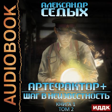 Аудиокнига «Артефактор+. Книга 1. Шаг в неизвестность. Том 2 – Александр Седых»