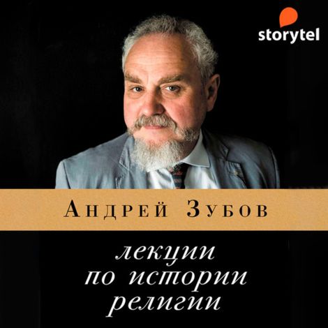 Аудиокнига «Лекции по истории религии – Андрей Зубов»