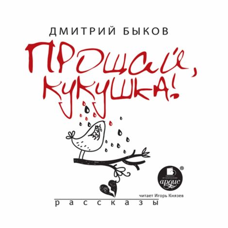 Аудиокнига «Прощай, кукушка! – Дмитрий Быков»