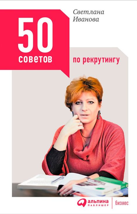 Книга «50 советов по рекрутингу – Светлана Иванова»