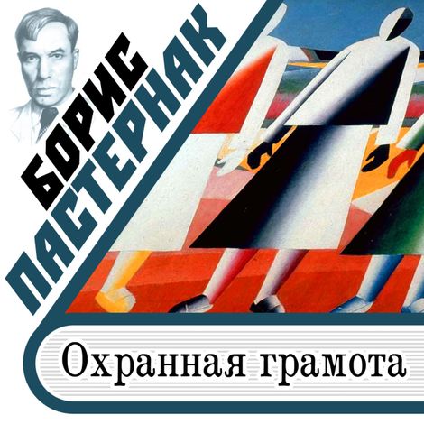 Аудиокнига «Охранная грамота – Борис Пастернак»